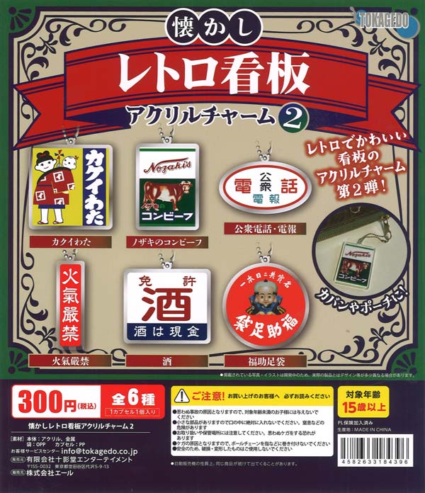 [In Stock Pre-Order] Nostalgic Retro Sign Acrylic Charms 2 (40 pieces)