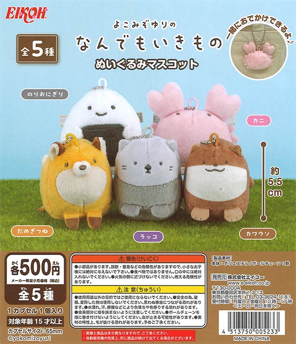 [In Stock Pre-Order] Yokomizo Yuri's Anything Creature Plush Mascot (20 pieces)