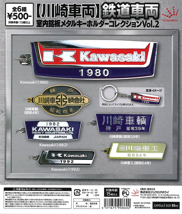 [In Stock Pre-Order] [Kawasaki Vehicles] Railway Vehicle Interior Nameplate Metal Keychain Collection Vol. 2 (20 pieces)