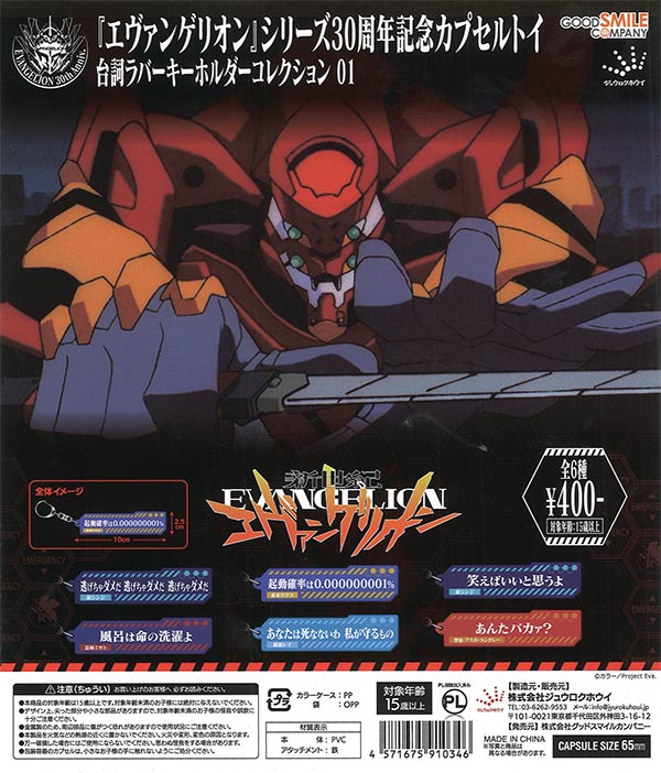 [In Stock Pre-Order] Neon Genesis Evangelion Quote Rubber Keychain 01 (30 pieces)