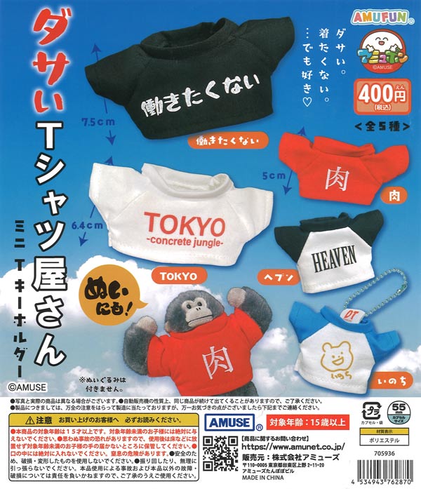 [In Stock Pre-Order] Lame T-Shirt Shop Mini T-Keychain (30 pieces)