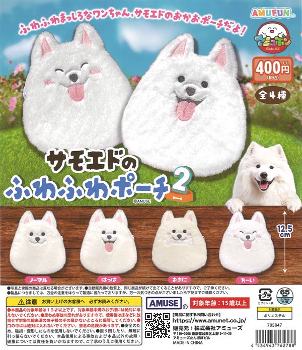 [In Stock Pre-Order] Samoyed Fluffy Pouch 2 (30 pieces)