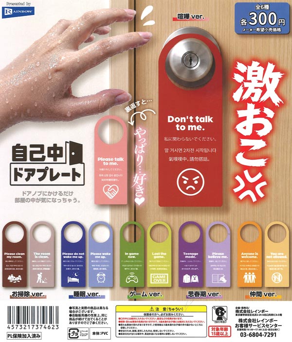 [In Stock Pre-Order] Selfish Door Plate (40 pieces)