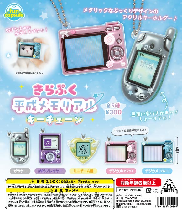 [In Stock Pre-Order] Kirapuku Heisei Memorial Keychain (40 pieces)