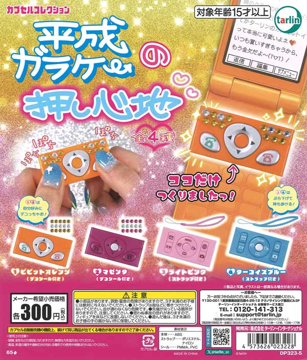 [In Stock Pre-Order] Heisei-era flip phone button feel (40 pieces)