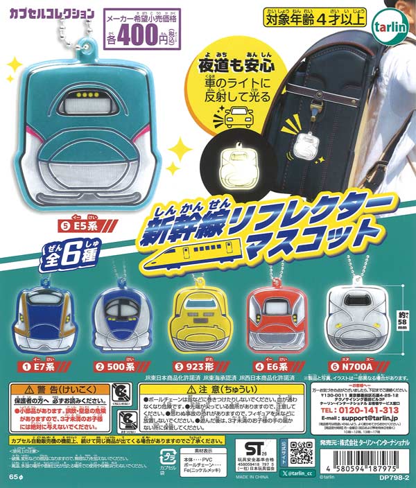 [In Stock Pre-Order] [Re-release] Shinkansen Reflector Mascot (30 pieces)