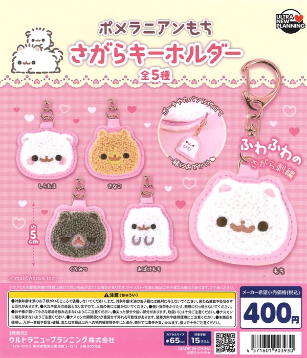 [In Stock Pre-Order] Pomeranian Mochi Sagara Keychain (30 pieces)