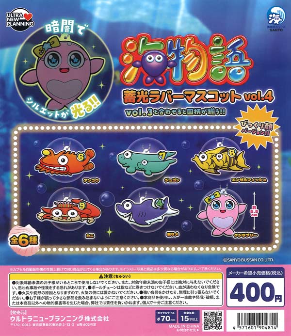 [In Stock Pre-Order] Umi Monogatari Glow-in-the-Dark Rubber Mascot Vol. 4 (30 pieces)