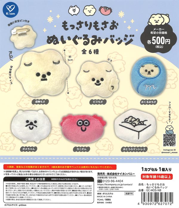 [In Stock Pre-Order] Mossari Mosao Plush Badge (20 pieces)