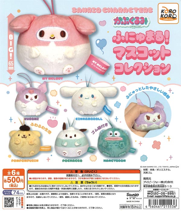 [In Stock Pre-Order] [Re-release] Sanrio Characters Kapu-gurumi Funyumaru! Mascot Collection (20 pieces)