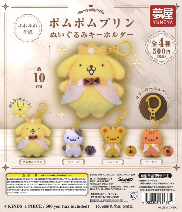 [In Stock Pre-Order] Sanrio Pompompurin Plush Keychain (20 pieces)