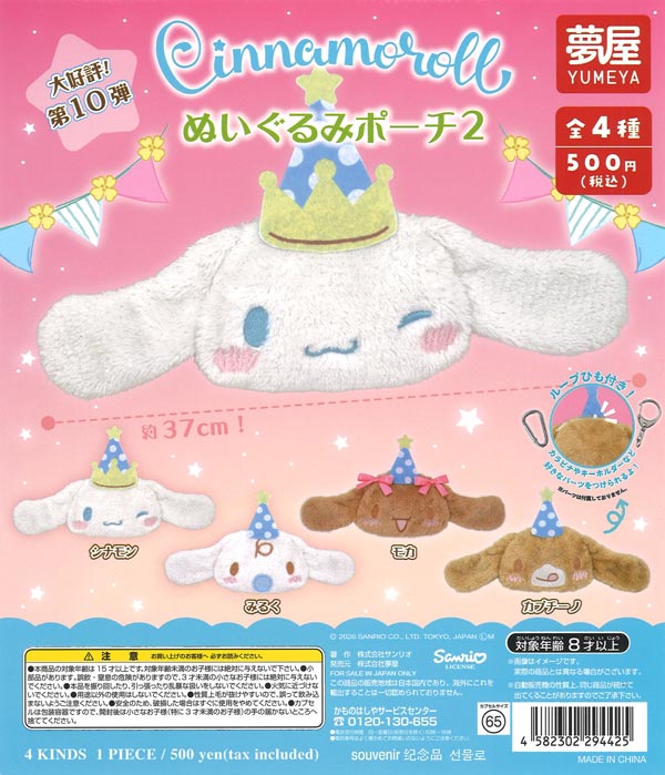 [In Stock Pre-Order] Sanrio Cinnamoroll Plush Pouch 2 (20 pieces)
