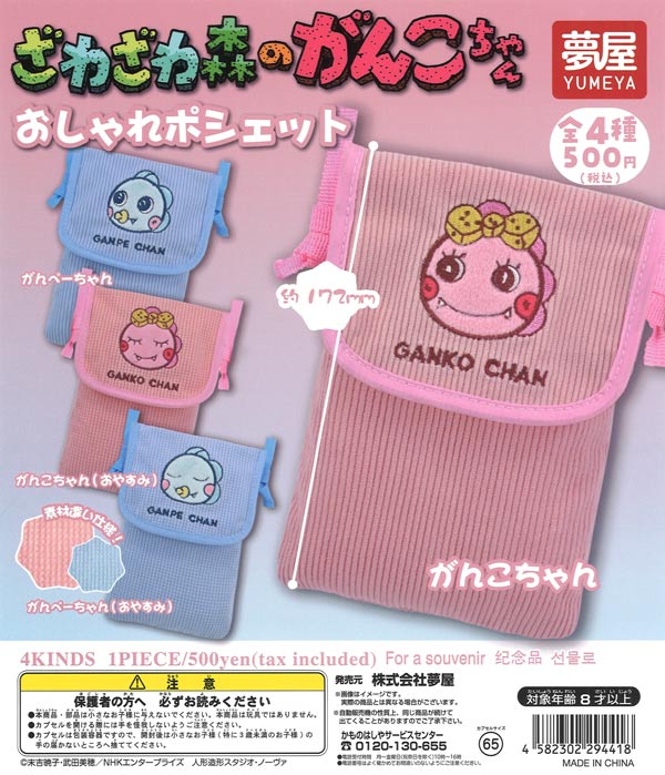 [In Stock Pre-Order] Zawazawa Forest's Ganko-chan Stylish Pouch (20 pieces)
