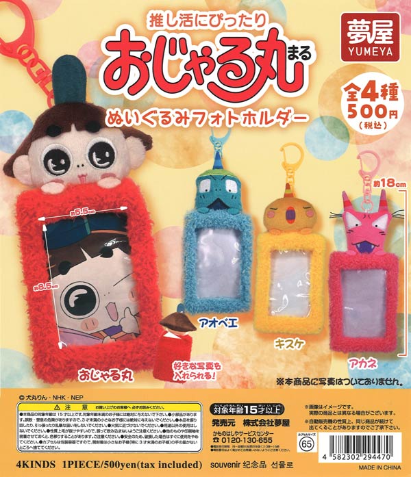 [In Stock Pre-Order] Ojarumaru Plush Photo Holder (20 pieces)