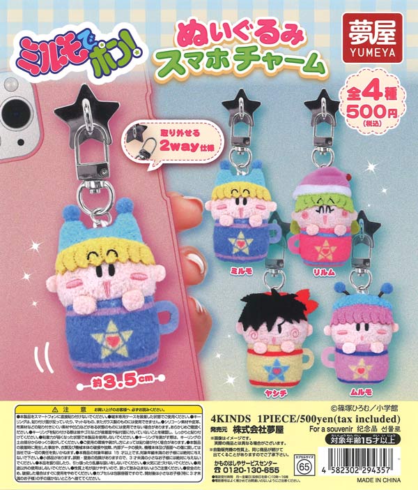 [In Stock Pre-Order] Mirumo de Pon! Plush Smartphone Charm (20 pieces)