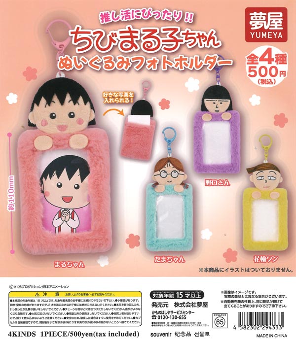 [In Stock Pre-Order] Chibi Maruko-chan Plush Photo Holder (20 pieces)