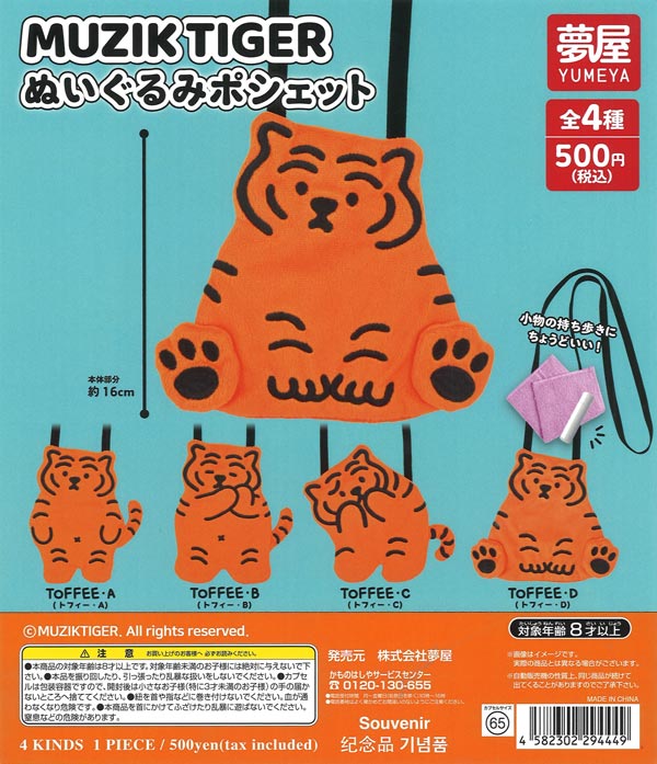 [In Stock Pre-Order] MUZIKTIGER Plush Pouch (20 pieces)