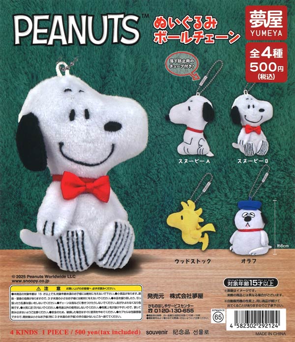 [In Stock Pre-Order] [Re-release] PEANUTS Plush Ball Chain (Snoopy) (20 pieces)