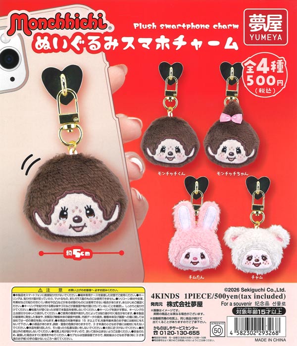 [In Stock Pre-Order] 《Re-release》Monchhichi Plush Smartphone Charm (20 pieces)