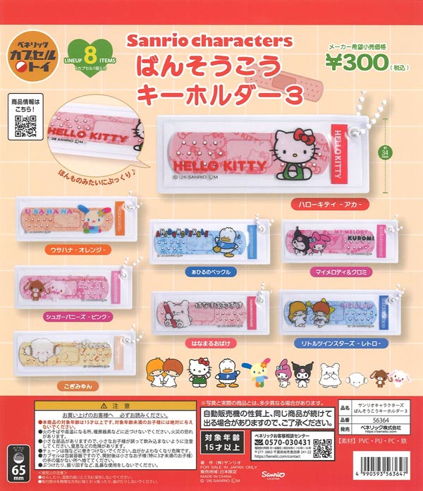 [In Stock Pre-Order] Sanrio Characters Band-Aid Keychain 3 (40 pieces)