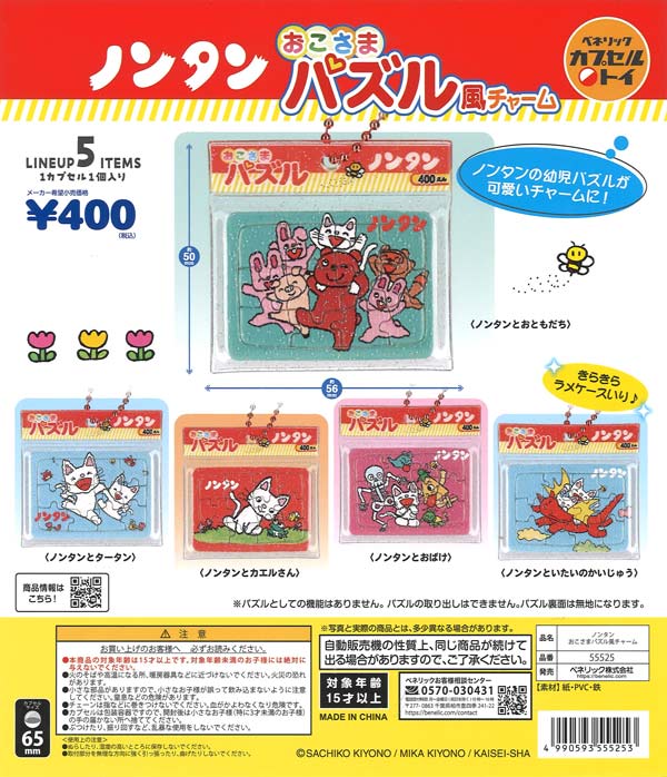 [In Stock Pre-Order] Nontan Kids Puzzle-Style Charms (30 pieces)