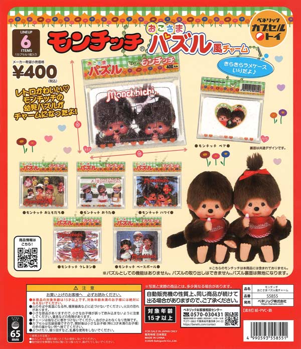[In Stock Pre-Order] Monchhichi Kids Puzzle-Style Charms (30 pieces)