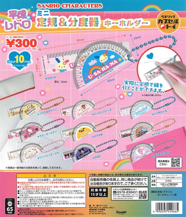 [In Stock Pre-Order] [Re-release] Sanrio Characters Heisei Retro Mini Ruler & Protractor Keychain (40 pieces)