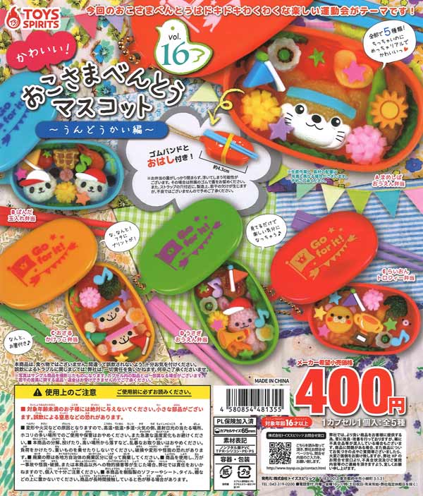 [In Stock Pre-Order] Cute! Kids' Bento Box Mascot Vol. 16 ~Sports Day Edition~ (30 pieces)