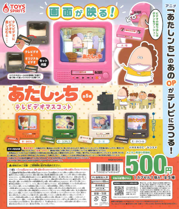 [In Stock Pre-Order] [Re-release] Anime "Atashinchi" TV/VCR Mascot (20 pieces) *Battery-operated capsule toy