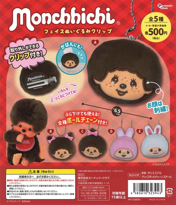 [In Stock Pre-Order] Monchhichi Face Plush Clip (20 pieces)
