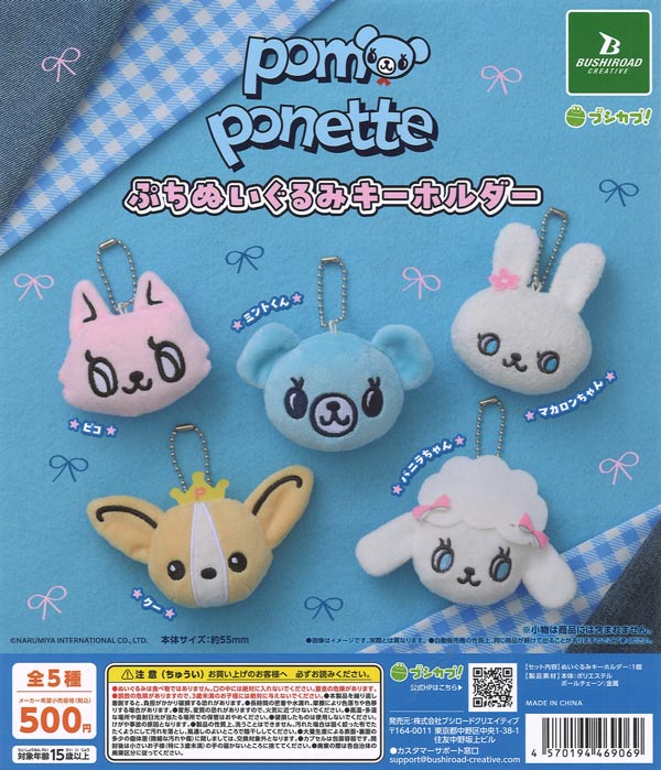[In Stock Pre-Order] Pomponette Petit Plush Keychain (20 pieces)