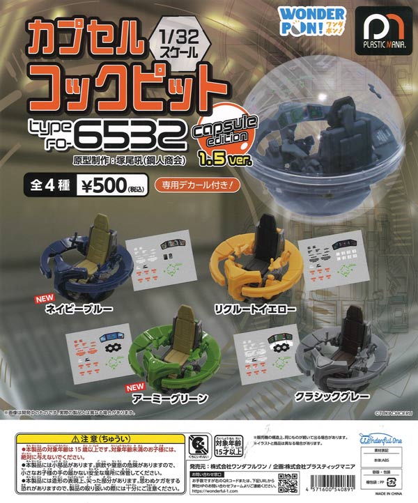 [In Stock Pre-Order] Capsule Cockpit Type FO-6532 capsule edition 1.5ver. (20 pieces)