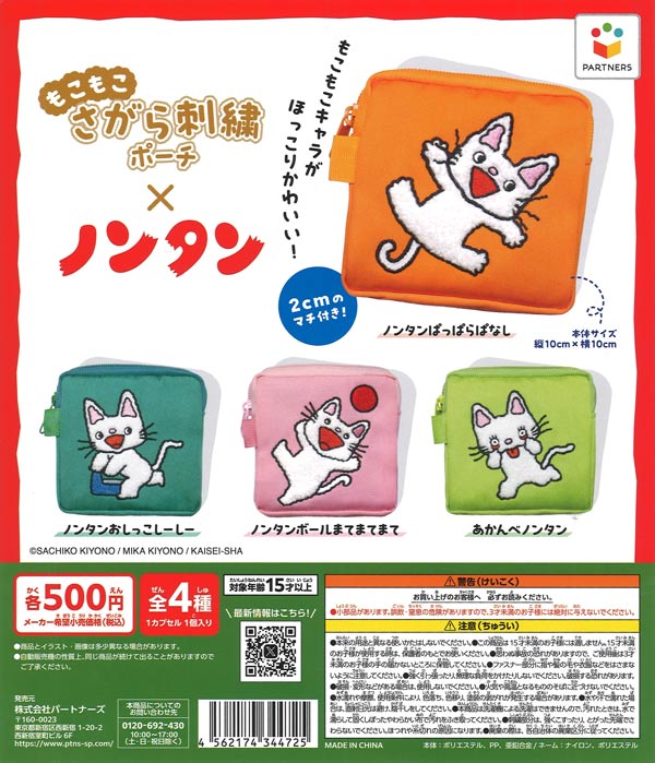 [In Stock Pre-Order] Fluffy Sagara Embroidered Pouch - Nontan (20 pieces)