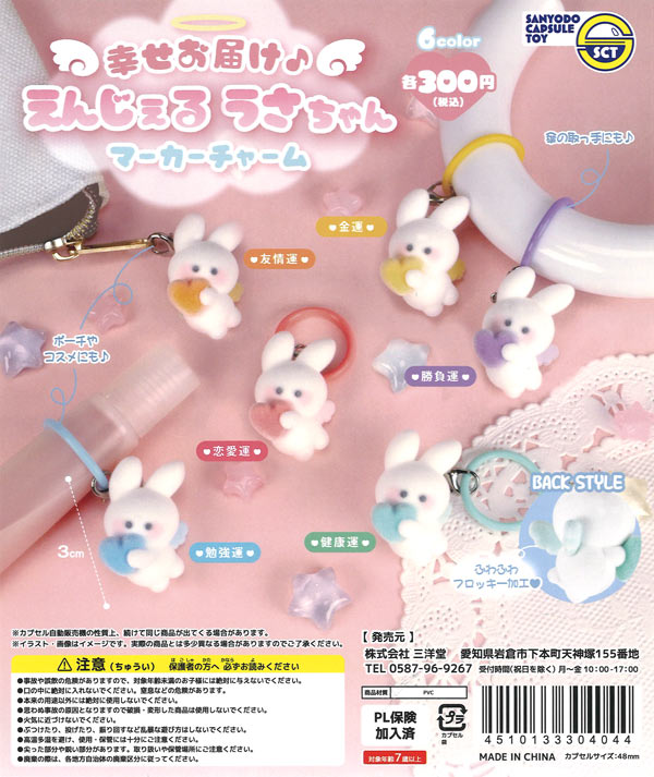 [In Stock Pre-Order] Bringing you happiness♪ Angel Bunny Marker Mascot (40 pieces)