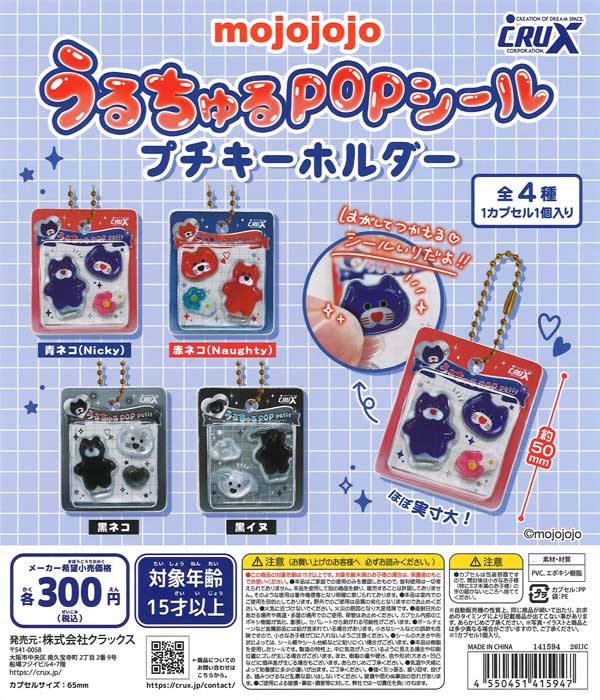 [In Stock Pre-Order] mojojojo Uru-churu POP Sticker Petit Keychain (40 pieces)