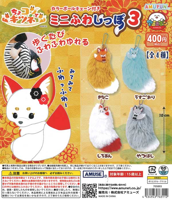 [In Stock Pre-Order] Chokonto Kitsune Mini Fluffy Tail 3 (30 pieces)