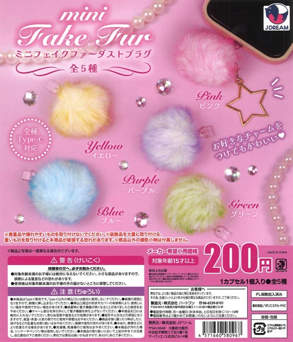 [In Stock Pre-Order] Mini Fake Fur Dust Plug (50 pieces)