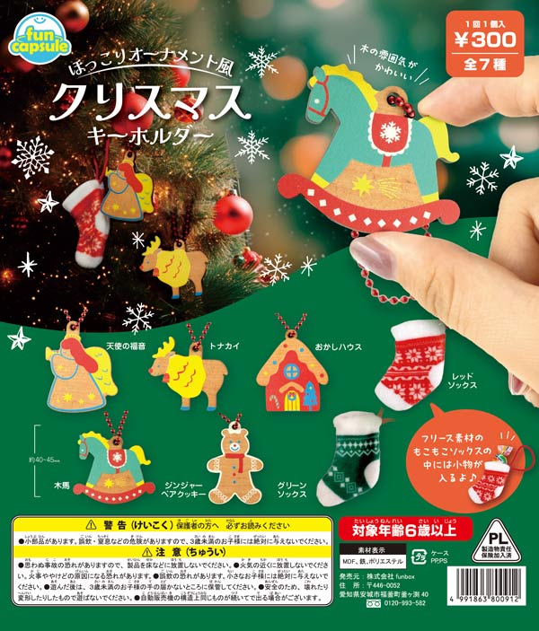 [In Stock Pre-Order] Cozy ornament-style Christmas keychains (40 pieces)