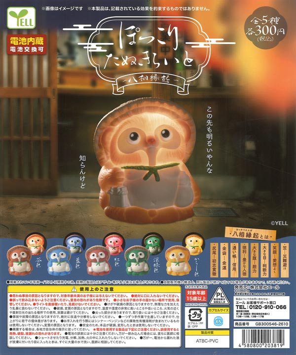 [In Stock Pre-Order] Pokkori Tanuki Raito ~Eight Auspicious Symbols~ (40 pieces)