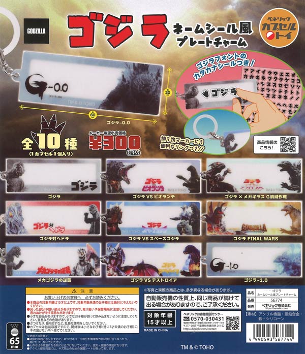 [In Stock Pre-Order] Godzilla Name Sticker Style Plate Charm (40 pieces)
