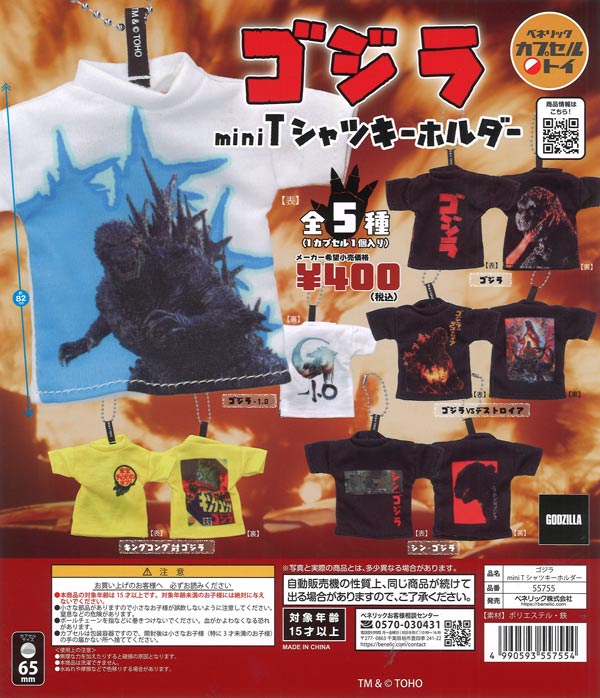 [In Stock Pre-Order] Godzilla Mini T-Shirt Keychain (30 pieces)
