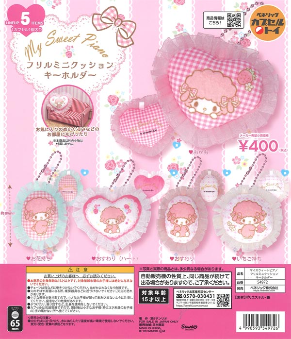 [In Stock Pre-Order] My Sweet Piano Frill Mini Cushion Keychain (30 pieces)