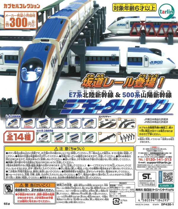 [In Stock Pre-Order] 《Re-release》Mini Motor Train E7 Series Hokuriku Shinkansen & 500 Series Sanyo Shinkansen (40 pieces)