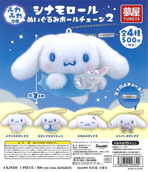 [In Stock Pre-Order] 《Re-release》Sanrio Cinnamoroll Plush Ball Chain 2 (20 pieces)