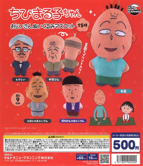 [In Stock Pre-Order] Chibi Maruko-chan Grandpa Plush Mascot (20 pieces)