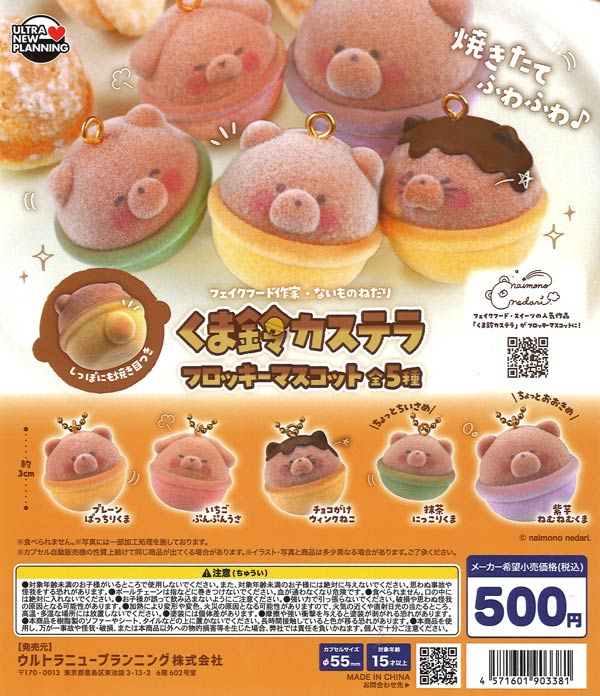 [In Stock Pre-Order] "Wishing for the Impossible" Bear Bell Castella Flocky Mascot (20 pieces)