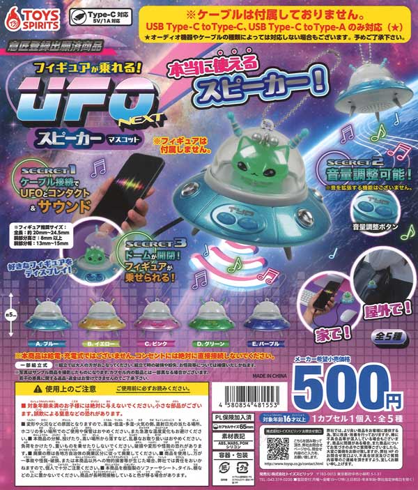 [In Stock Pre-Order] UFO NEXT Speaker Mascot (20 pieces) - Figures can ride on it!