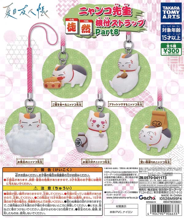 [In Stock Pre-Order] Natsume's Book of Friends Nyanko-sensei Tsurezure Netsuke Strap Part 8 (40 pieces)