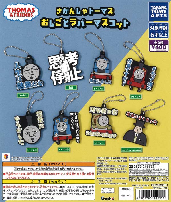 [In Stock Pre-Order] Thomas the Tank Engine Job Rubber Mascot (30 pieces)
