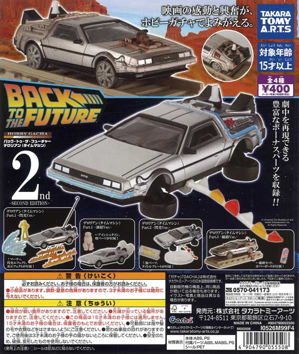 [In Stock Pre-Order] 《Re-release》Hobby Gacha Back to the Future DeLorean (Time Machine) -SECOND EDITION- (30 pieces)
